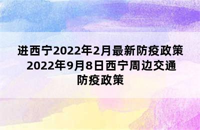 进西宁2022年2月最新防疫政策 2022年9月8日西宁周边交通防疫政策